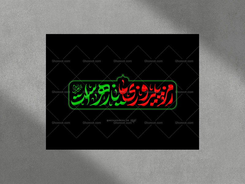 حروف-نگاری-شعار-فاطمیه-1447-رمز-پیروزی-ما-یازهراست