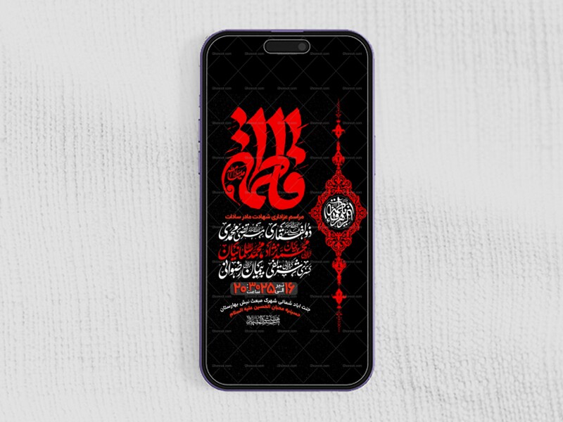 اطلاعیه-استوری-عزاداری-شهادت-حضرت-زهرا-سلام-الله-علیها