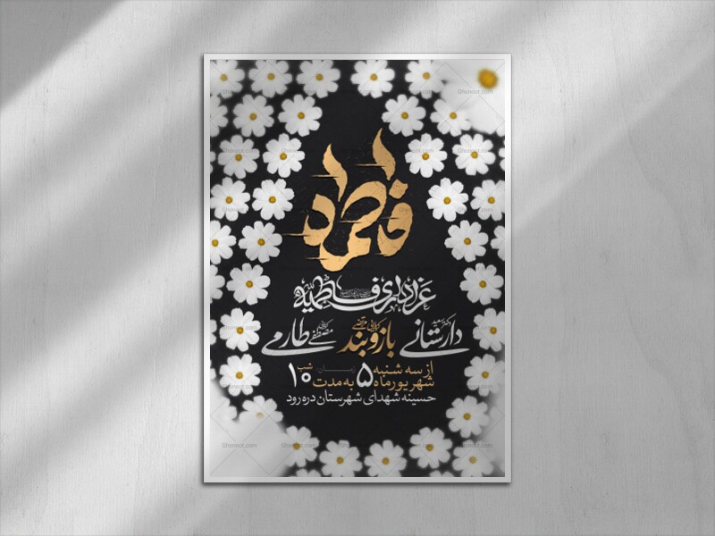 اطلاعیه-عزاداری-شهادت-حضرت-زهرا-سلام-الله-علیها