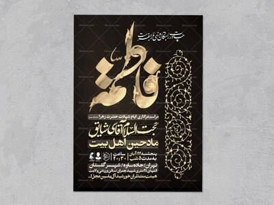 اطلاعیه-عزاداری-شهادت-حضرت-زهرا-سلام-الله-علیها