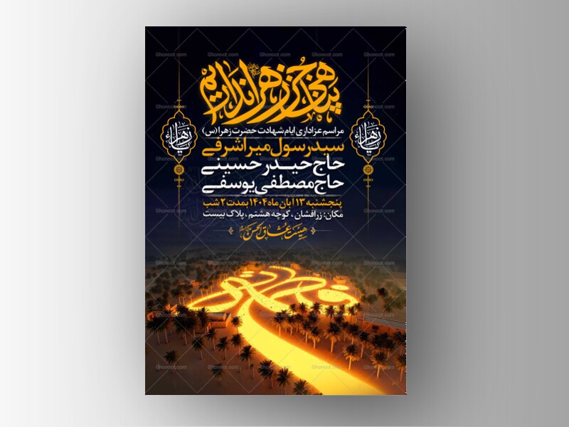 اطلاعیه-عزاداری-شهادت-حضرت-زهرا-سلام-الله-علیها