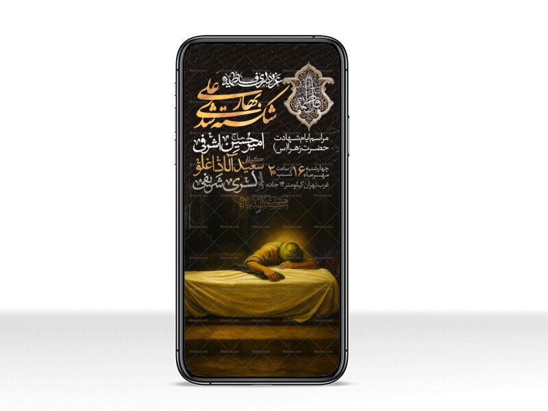 اطلاعیه-استوری-عزاداری-شهادت-حضرت-زهرا-سلام-الله-علیها