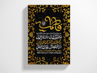 اطلاعیه-عزاداری-شهادت-حضرت-زهرا-سلام-الله-علیها