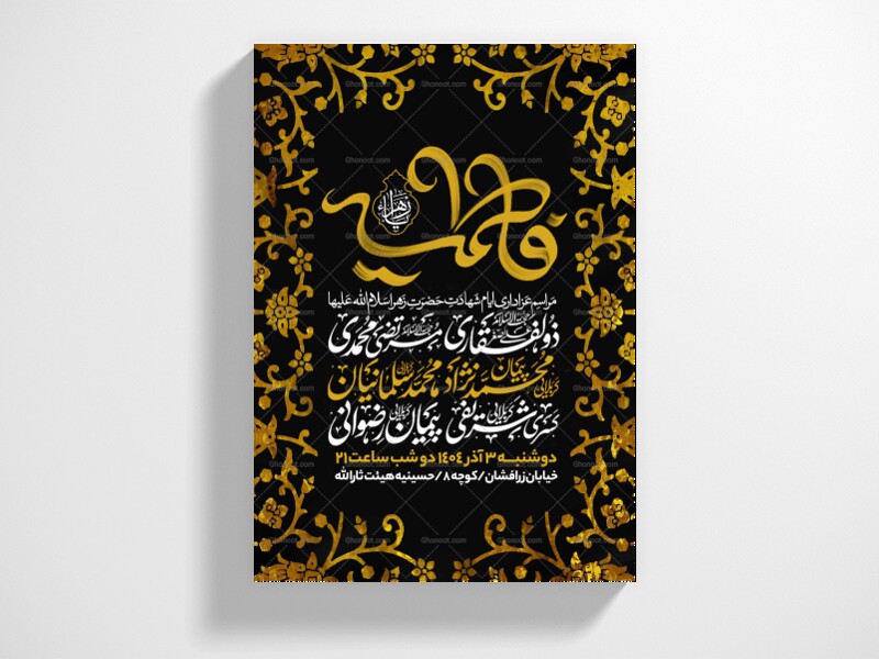 اطلاعیه-عزاداری-شهادت-حضرت-زهرا-سلام-الله-علیها