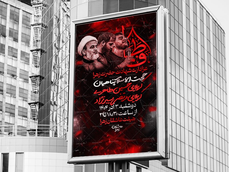 اطلاعیه-و-پوستر-شهادت-حضرت-فاطمه-زهرا-سلام-الله-علیها