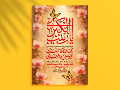 لایه-باز-میلاد-حضرت-زینب