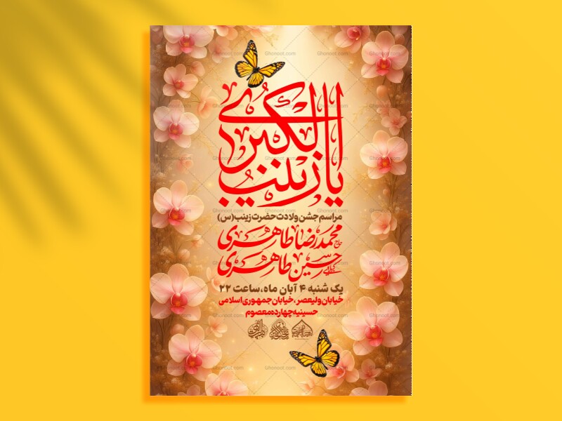 لایه-باز-میلاد-حضرت-زینب