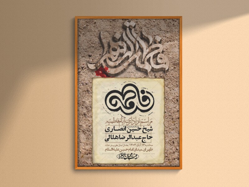 اطلاعیه-لایه-باز-شهادت-حضرت-زهرا-+استوری-شبکه-های-اجتماعی