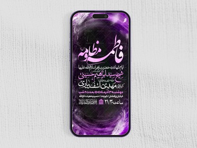 اطلاعیه-استوری-عزاداری-شهادت-حضرت-زهرا-سلام-الله-علیها