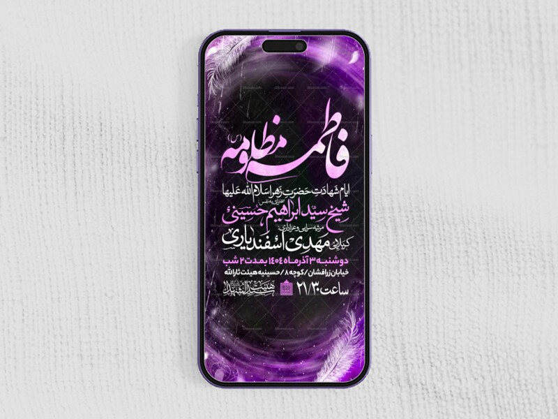 اطلاعیه-استوری-عزاداری-شهادت-حضرت-زهرا-سلام-الله-علیها