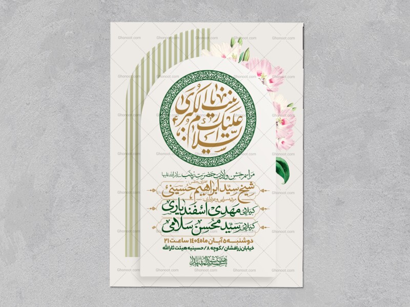 اطلاعیه-جشن-ولادت-حضرت-زینب-سلام-الله-علیها