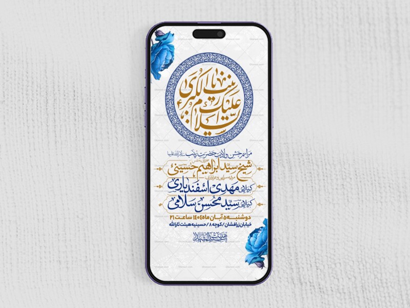اطلاعیه-استوری-جشن-ولادت-حضرت-زینب-سلام-الله-علیها