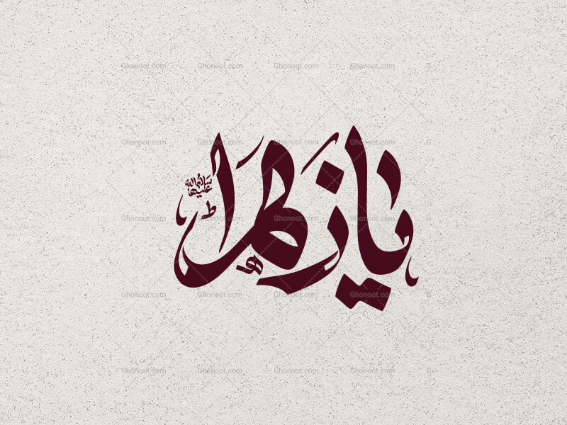 تایپوگرافی-یا-زهرا-س