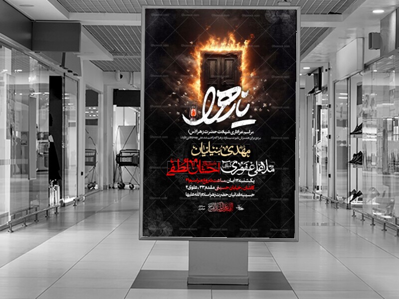 اطلاعیه-لایه-باز-شهادت-حضرت-صدیقه-الشهیده-1404