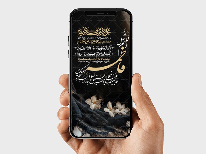 اطلاعیه-استوری-عزاداری-شهادت-حضرت-زهرا-سلام-الله-علیها