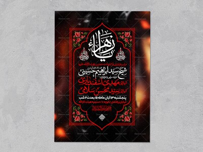 اطلاعیه-عزاداری-شهادت-حضرت-زهرا-سلام-الله-علیها