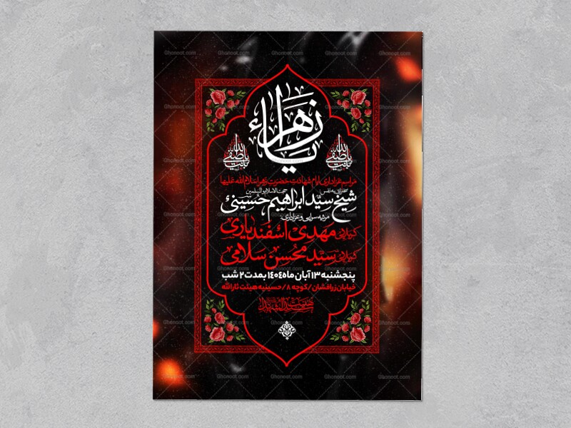 اطلاعیه-عزاداری-شهادت-حضرت-زهرا-سلام-الله-علیها