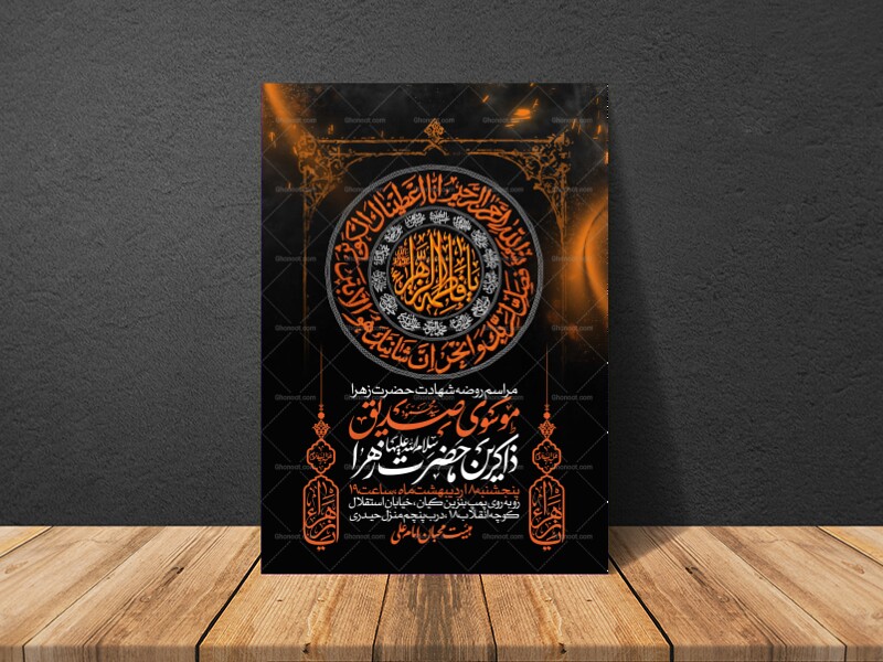 اطلاعیه-عزاداری-شهادت-حضرت-زهرا-سلام-الله-علیها