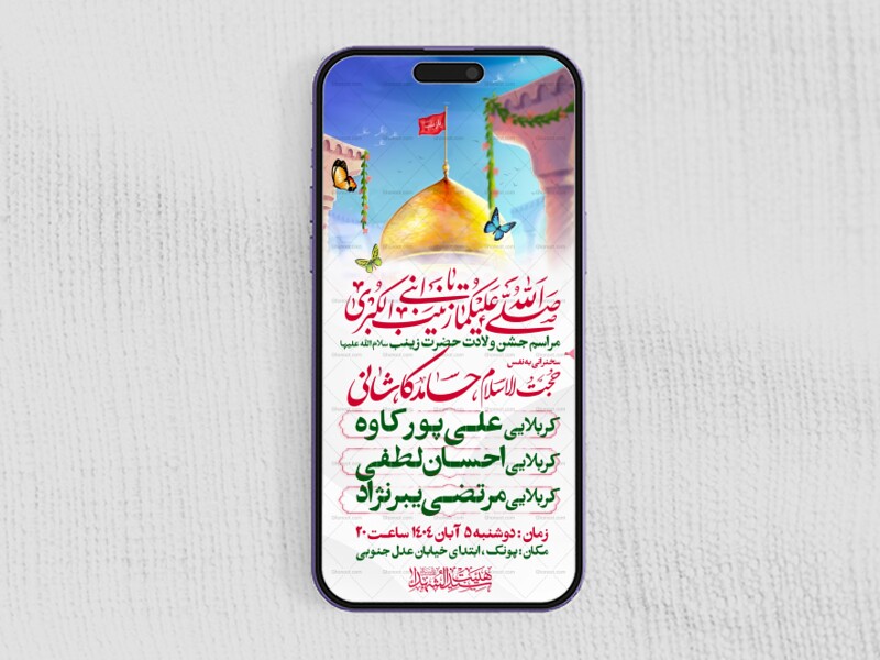 اطلاعیه-استوری-جشن-ولادت-حضرت-زینب-سلام-الله-علیها