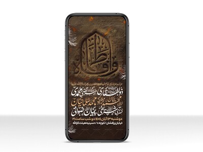 اطلاعیه-استوری-عزاداری-شهادت-حضرت-زهرا-سلام-الله-علیها