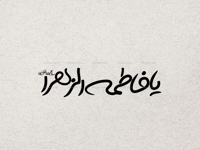 تایپوگرافی-حضرت-زهرا(س)