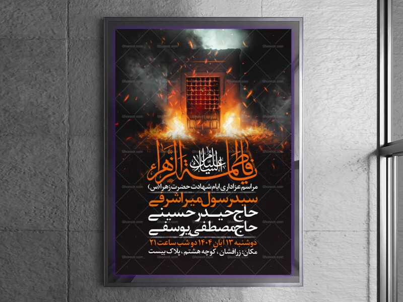 اطلاعیه-عزاداری-شهادت-حضرت-زهرا-سلام-الله-علیها