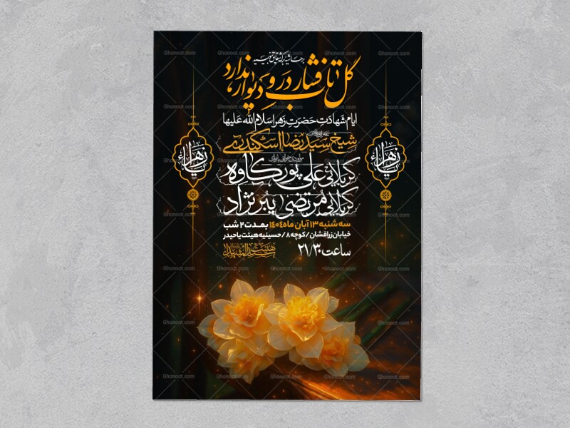 اطلاعیه-عزاداری-شهادت-حضرت-زهرا-سلام-الله-علیها