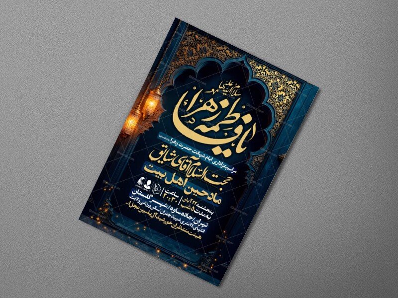 اطلاعیه-عزاداری-شهادت-حضرت-زهرا-سلام-الله-علیها