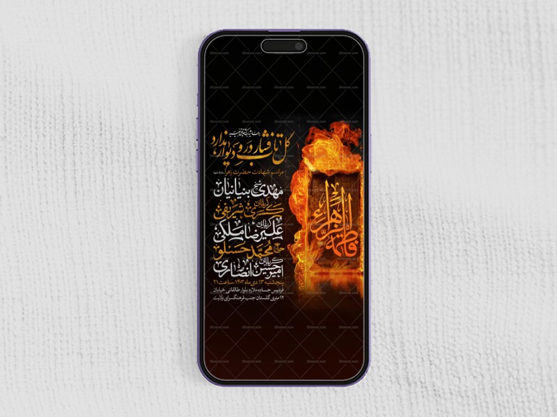 اطلاعیه-استوری-عزاداری-شهادت-حضرت-زهرا-سلام-الله-علیها