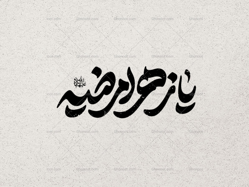 تایپوگرافی-فاطمیه