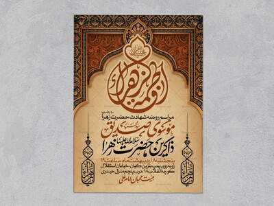 اطلاعیه-عزاداری-شهادت-حضرت-زهرا-سلام-الله-علیها