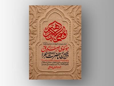 اطلاعیه-عزاداری-شهادت-حضرت-زهرا-سلام-الله-علیها