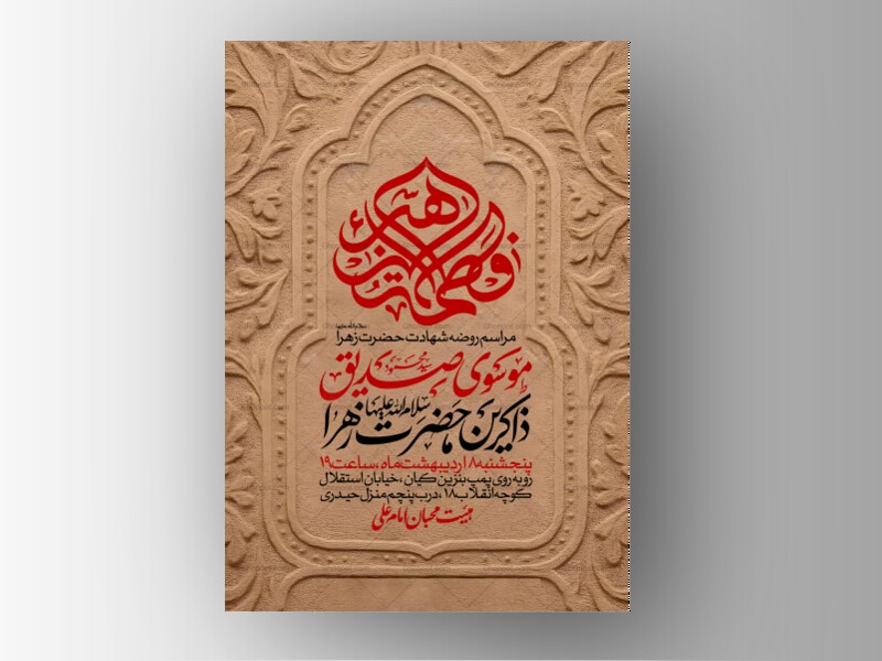 اطلاعیه-عزاداری-شهادت-حضرت-زهرا-سلام-الله-علیها