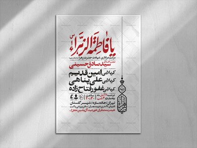 اطلاعیه-عزاداری-شهادت-حضرت-زهرا-سلام-الله-علیها