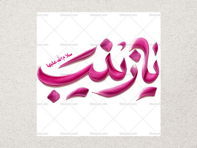 تایپوگرافی-یا-زینب-س