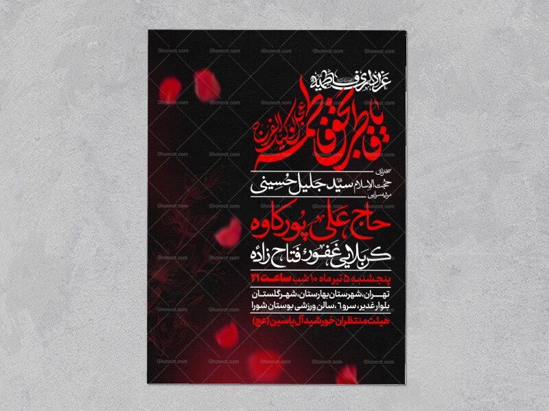 اطلاعیه-عزاداری-شهادت-حضرت-زهرا-سلام-الله-علیها