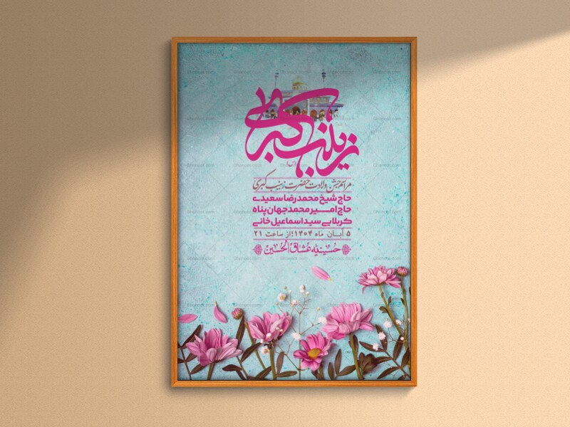اطلاعیه-لایه-باز-ولادت-حضرت-زینب-س-+-استوری-فضای-مجازی