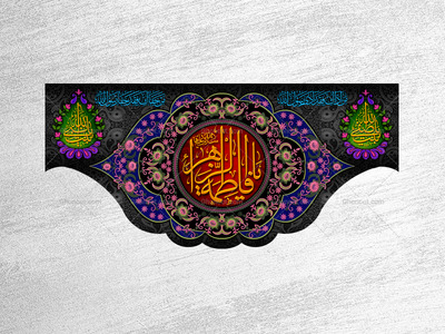 (فاطميه)-شهادت-حضرت-فاطمه-زهرا(سلام-الله-عليها)