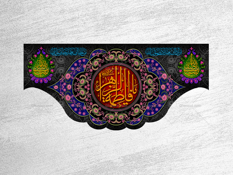 (فاطميه)-شهادت-حضرت-فاطمه-زهرا(سلام-الله-عليها)