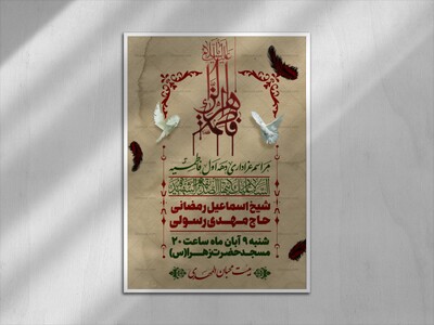 پوستر-اطلاع-رسانی-دهه-فاطمیه