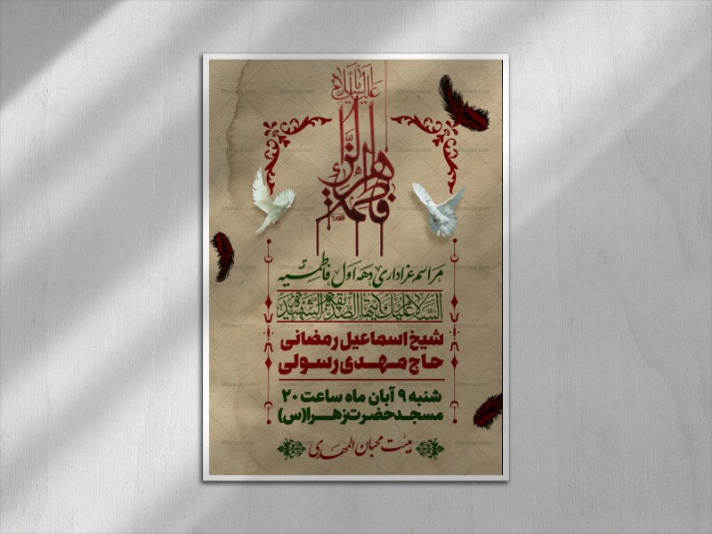 پوستر-اطلاع-رسانی-دهه-فاطمیه