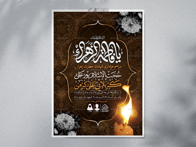 اطلاعیه-لایه-باز-شهادت-حضرت-زهرا-و-فاطمیه