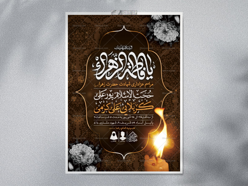اطلاعیه-لایه-باز-شهادت-حضرت-زهرا-و-فاطمیه