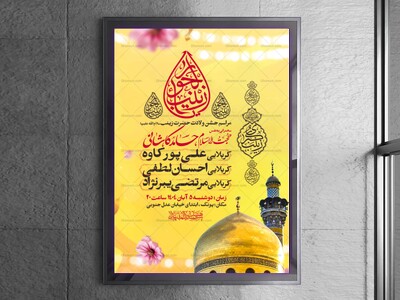اطلاعیه-جشن-ولادت-حضرت-زینب-سلام-الله-علیها