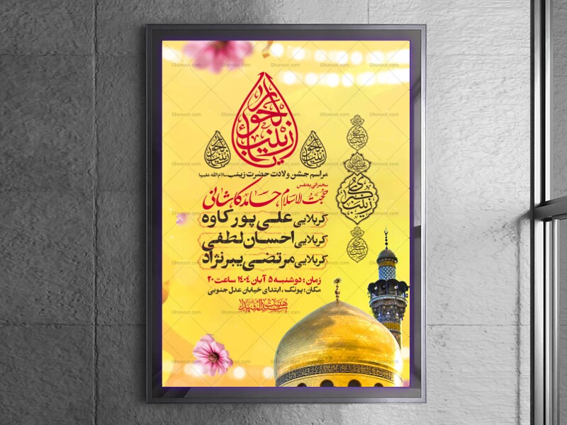 اطلاعیه-جشن-ولادت-حضرت-زینب-سلام-الله-علیها