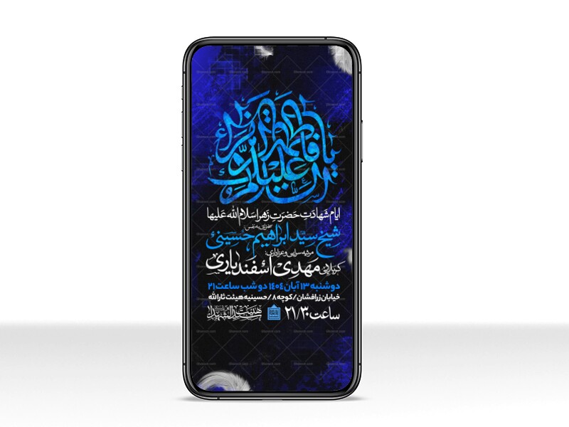 اطلاعیه-استوری-عزاداری-شهادت-حضرت-زهرا-سلام-الله-علیها