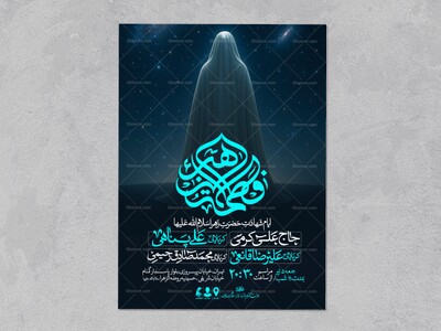 اطلاعیه-عزاداری-شهادت-حضرت-زهرا-سلام-الله-علیها-