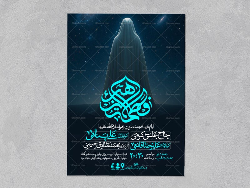 اطلاعیه-عزاداری-شهادت-حضرت-زهرا-سلام-الله-علیها-