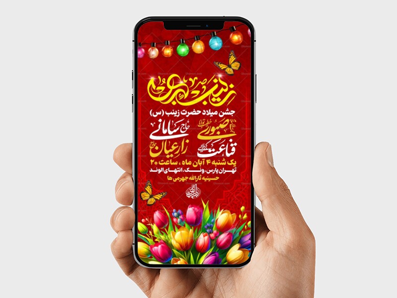 استوری-لایه-باز-میلاد-حضرت-زینب-س