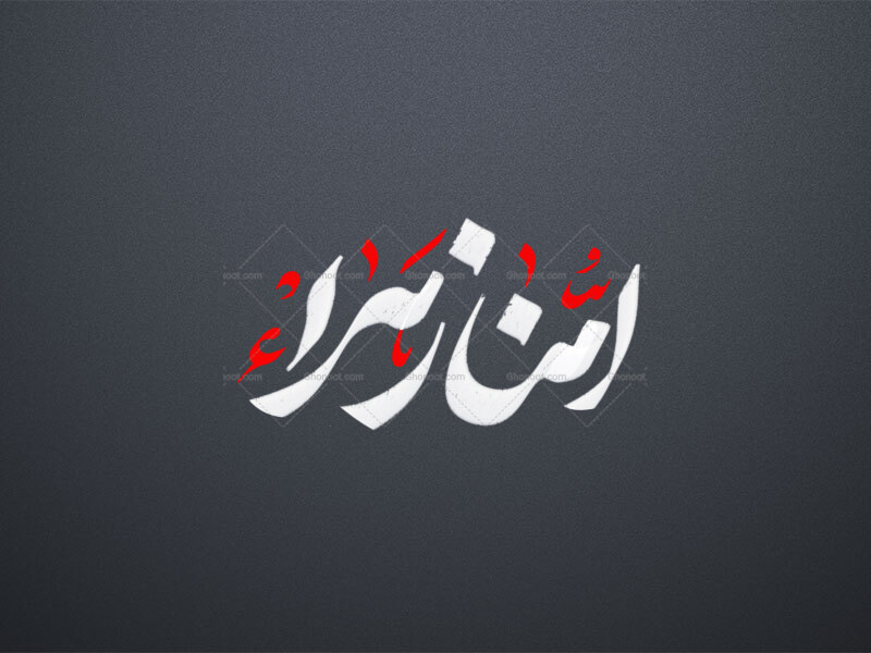 تایپوگرافی-حضرت-زهرا-س-_-امنا-زهرا